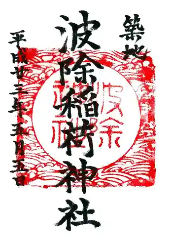 波除神社（波除稲荷神社）の御朱印