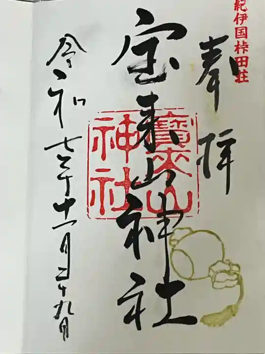 宝来山神社(和歌山県)