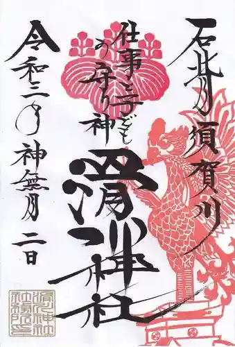 滑川神社 - 仕事と子どもの守り神の御朱印
