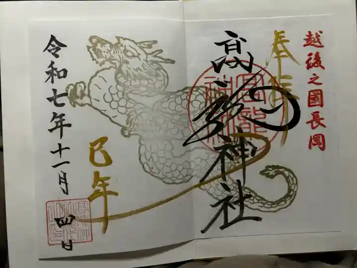 高龍神社の御朱印