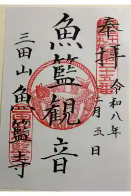魚籃寺　江戸三十三観音霊場