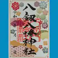 八剱八幡神社の御朱印