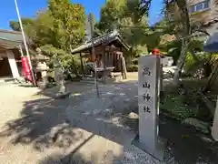 高山神社の建物その他