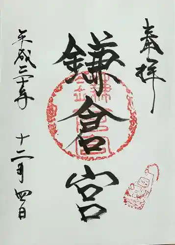 鎌倉宮の御朱印