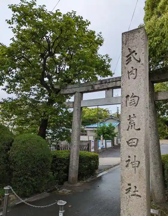 陶荒田神社(大阪府)