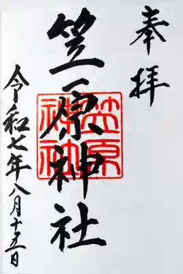 笠原神社の御朱印