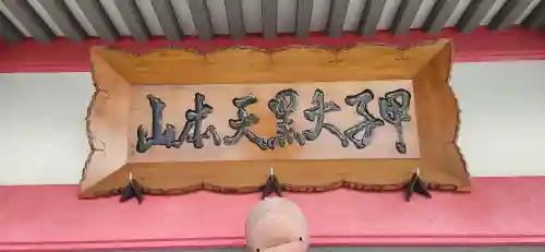 甲子大黒天本山の本殿・本堂