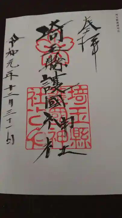 埼玉縣護國神社の御朱印