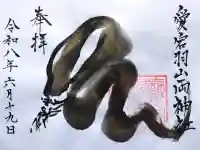 愛宕羽山両神社の御朱印
