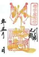 元郷氷川神社の御朱印