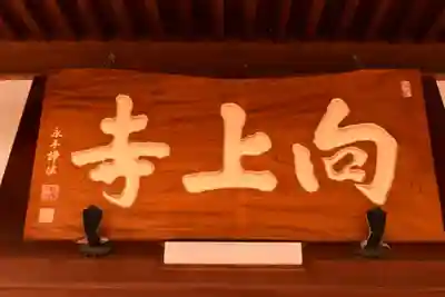 向上寺(広島県)