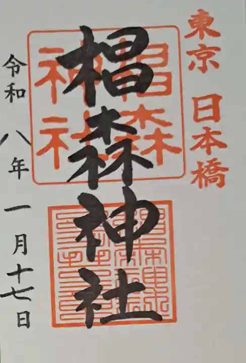 椙森神社の御朱印