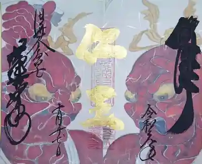 「みほとけ行脚」にて頂いた蓮華寺さんの仁王様のアート御朱印です。
ドアップの仁王様の顔がインパクト大です!
こちらも文字は書入れです。