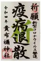 貴布禰神社の御朱印