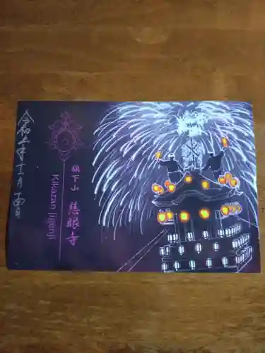 秩父札所十三番 慈眼寺の御朱印