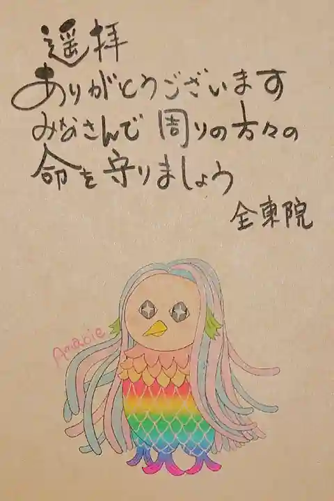 全東院の授与品その他