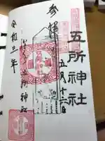 五所神社の御朱印