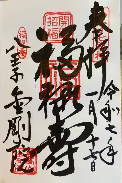 金剛院の御朱印