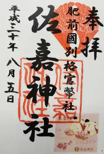 佐嘉神社・松原神社の御朱印