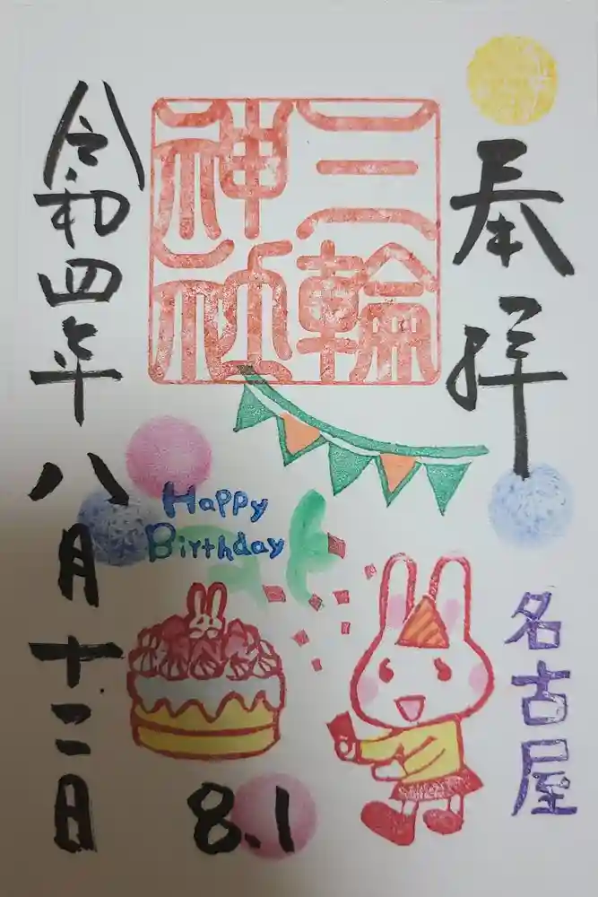 三輪神社の御朱印