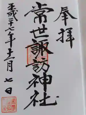 常世諏訪神社の御朱印