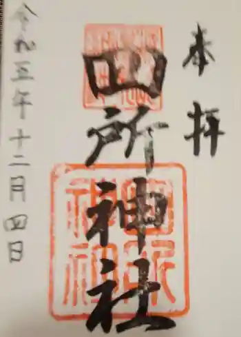 四所神社の御朱印 2023年12月