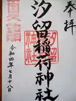 汐留稲荷神社の御朱印