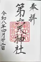第六天神社の御朱印