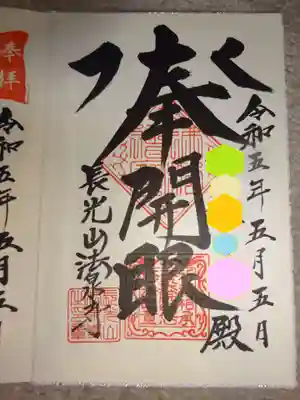 伊勢原 法泉寺の御朱印帳