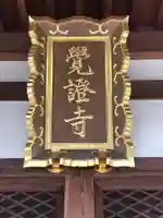 覚證寺のその他建物