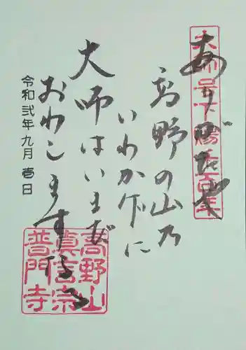 普門寺(切り絵御朱印発祥の寺)の御朱印