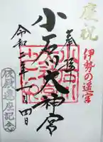 【閉業】小石川大神宮の御朱印
