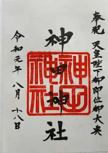 神田神社（神田明神）の御朱印