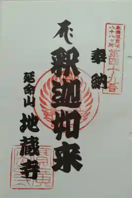 地蔵寺の御朱印