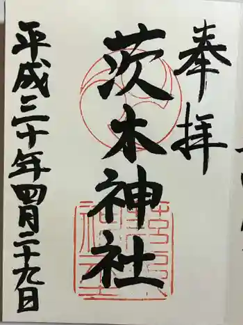 茨木神社の御朱印 2018年04月