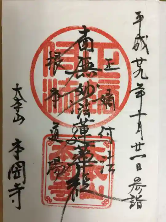 本圀寺の御朱印