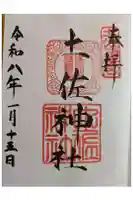 土佐神社の御朱印