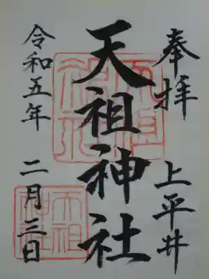 上平井天祖神社の御朱印