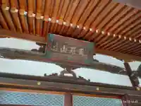 真盛寺(東京都)