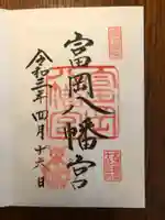 富岡八幡宮の御朱印