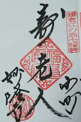 鎌倉江の島七福神 寿老人 300円