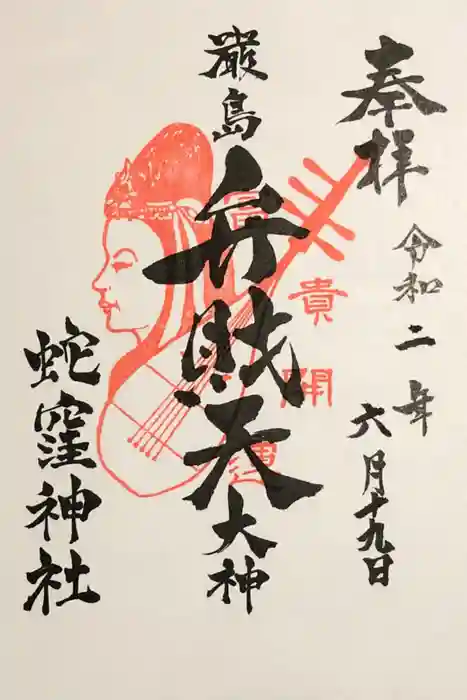 蛇窪神社の御朱印