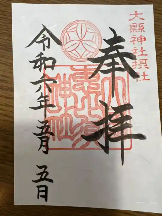 大縣神社(愛知県)