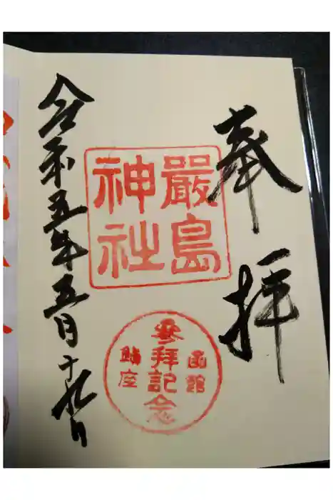函館厳島神社の御朱印