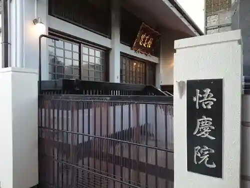 悟慶院のその他建物