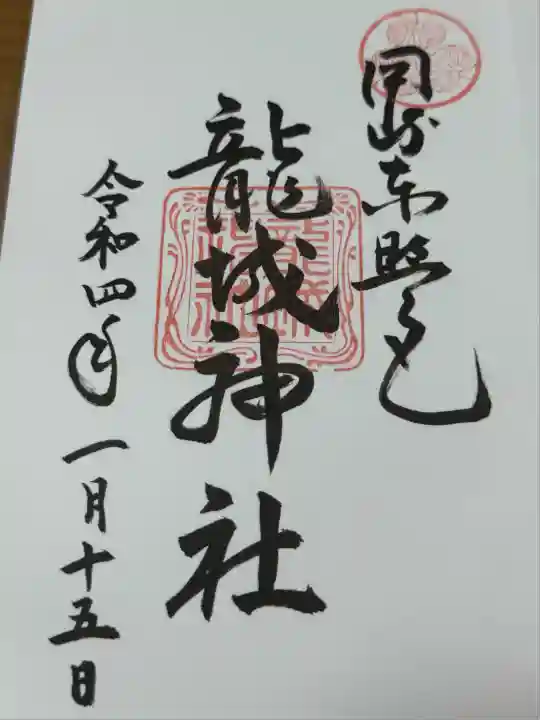 龍城神社(愛知県)