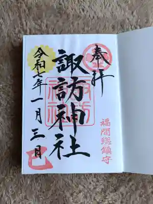 諏訪神社(福岡県)