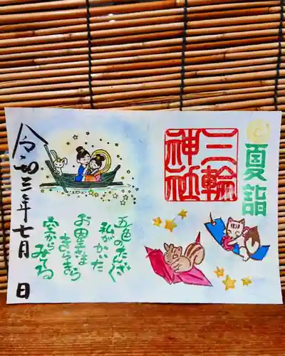 三輪神社の御朱印