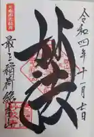 最上稲荷山妙教寺の御朱印