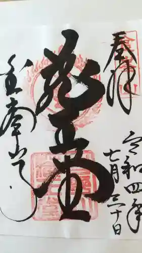 金峯山寺の御朱印